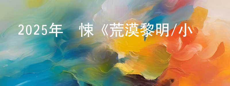 陳祥新發布2025年驚悚《荒漠黎明/小鎮殺塵暴》BD中英雙字迅雷下載_深夜電影